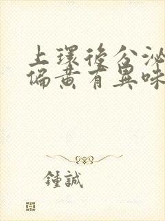 上环后分泌物多偏黄有异味