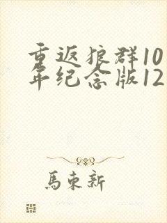 重返狼群10周年纪念版12集