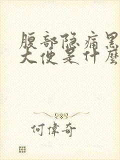 腹部隐痛黑色的大便是什么原因