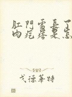 肛门处长了一个肉疙瘩是怎么回事男封面