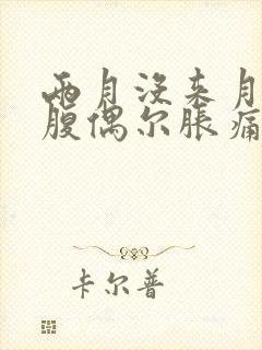 两月没来月经小腹偶尔胀痛