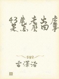 43岁老出虚汗是怎么回事