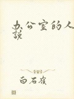 办公室的人妻小说