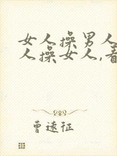 女人操男人,男人操女人,看男人操女人.