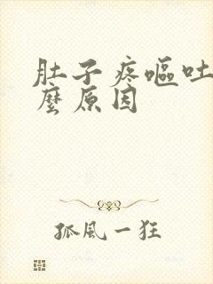 肚子疼呕吐是什么原因