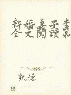 新婚妻子李芷珊全文阅读第26章