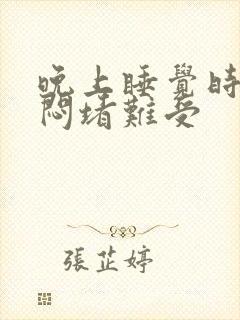 晚上睡觉时胸口闷堵难受