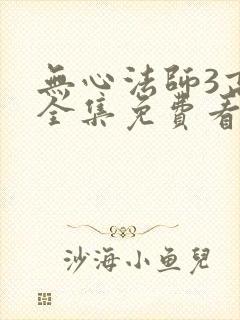 无心法师3高清全集免费看