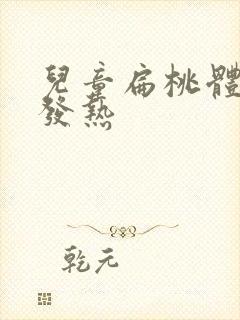 儿童扁桃体发炎发热