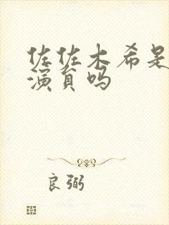 佐佐木希是av演员吗