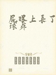 屁眼上长了个肉球疼