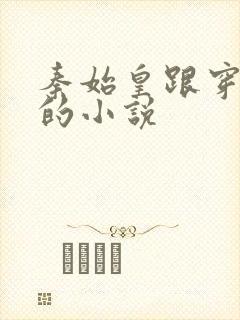 秦始皇跟穿越女的小说