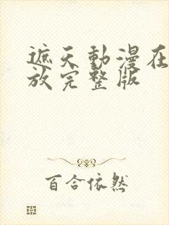 遮天动漫在线播放完整版