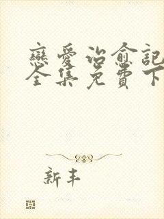 恋爱治愈记漫画全集免费下拉式