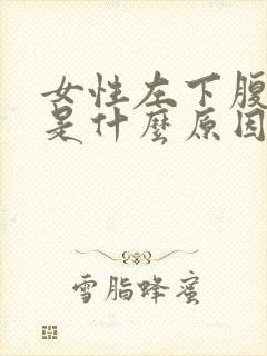 女性左下腹酸胀是什么原因