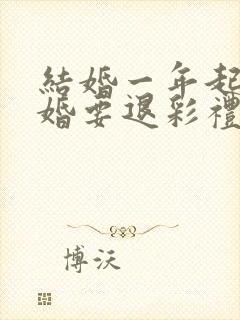 结婚一年起诉离婚要退彩礼吗