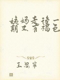 姨妈走后一个星期又有褐色分泌物