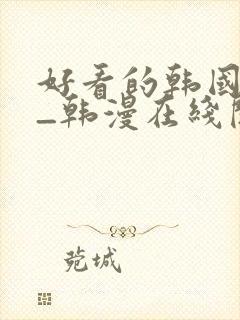 好看的韩国漫画_韩漫在线阅读_妖