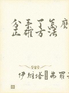 分手了怎么复合正确方法封面