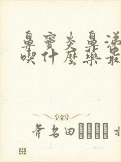 鼻窦炎鼻涕倒流吃什么药最管用