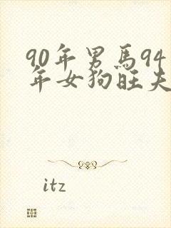 90年男马94年女狗旺夫吗