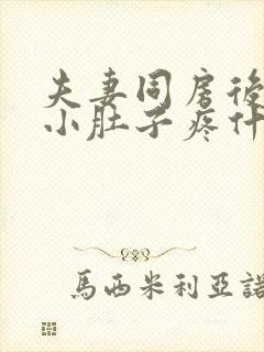 夫妻同房后女方小肚子疼什么原因呢