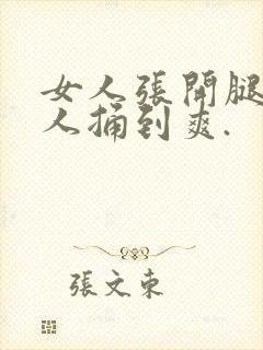 女人张开腿让男人捅到爽.封面