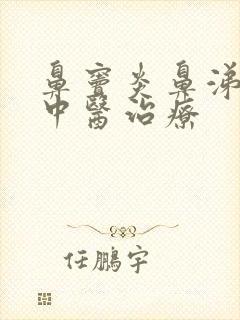 鼻窦炎鼻涕倒流中医治疗