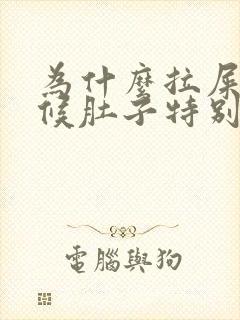 为什么拉屎的时候肚子特别疼呢