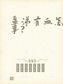 鼻涕有血怎么回事?