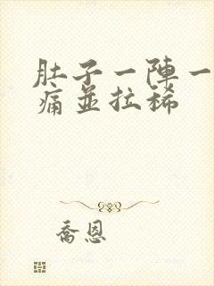 肚子一阵一阵绞痛并拉稀