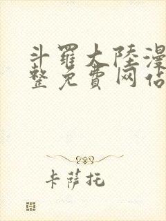 斗罗大陆漫画完整免费网站