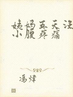 姨妈五天没来了小腹疼痛