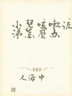 小儿咳嗽流清鼻涕怎么办