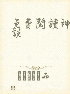 免费阅读神门小说