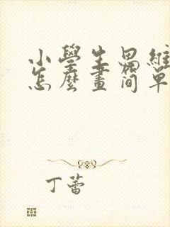 小学生思维导图怎么画简单