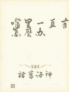 嘴里一直有异味怎么办封面