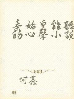 秦始皇能听到我的心声小说冯征