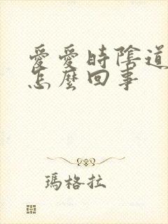 爱爱时阴道口疼怎么回事