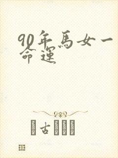 90年马女一生命运封面