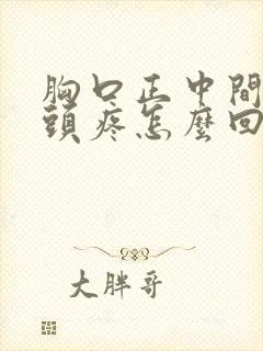 胸口正中间的骨头疼怎么回事封面