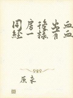 同房后出血跟月经一样有血块