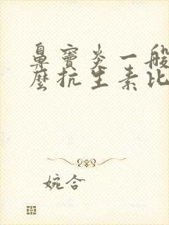 鼻窦炎一般用什么抗生素比较好