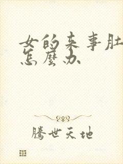 女的来事肚子疼怎么办