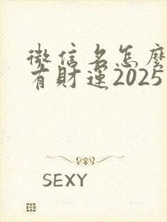 微信名怎么起才有财运2025