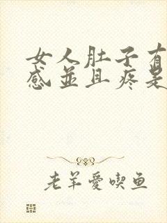 女人肚子有下坠感并且疼是怎么了