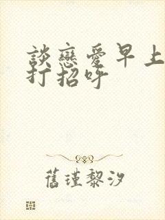 谈恋爱早上怎么打招呼