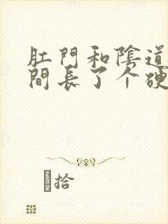 肛门和阴道口之间长了个硬硬的肉疙瘩