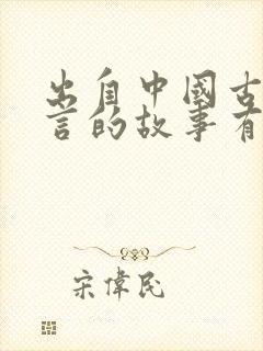 出自中国古代寓言的故事有哪些