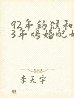 92年的猴和93年鸡婚配好不好